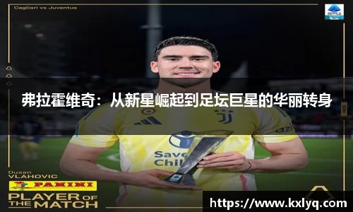 弗拉霍维奇：从新星崛起到足坛巨星的华丽转身
