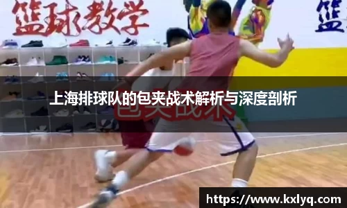上海排球队的包夹战术解析与深度剖析