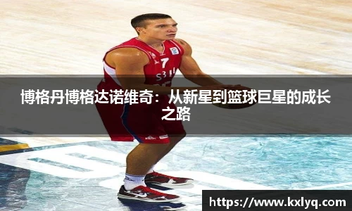 博格丹博格达诺维奇：从新星到篮球巨星的成长之路