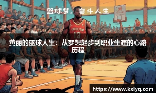 黄丽的篮球人生：从梦想起步到职业生涯的心路历程