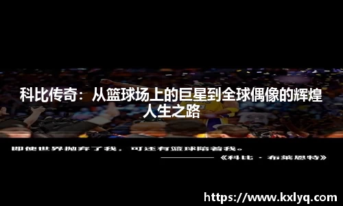 科比传奇：从篮球场上的巨星到全球偶像的辉煌人生之路