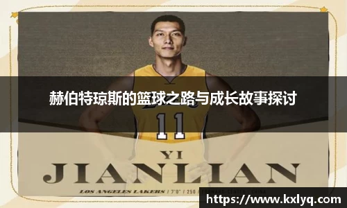 赫伯特琼斯的篮球之路与成长故事探讨