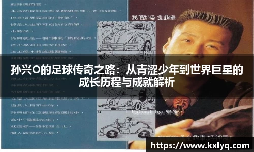 孙兴O的足球传奇之路：从青涩少年到世界巨星的成长历程与成就解析