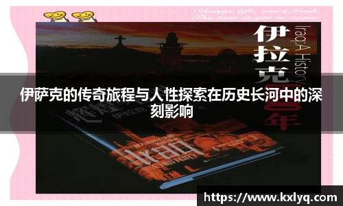 伊萨克的传奇旅程与人性探索在历史长河中的深刻影响