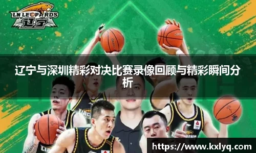 辽宁与深圳精彩对决比赛录像回顾与精彩瞬间分析