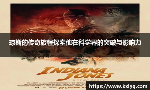 琼斯的传奇旅程探索他在科学界的突破与影响力