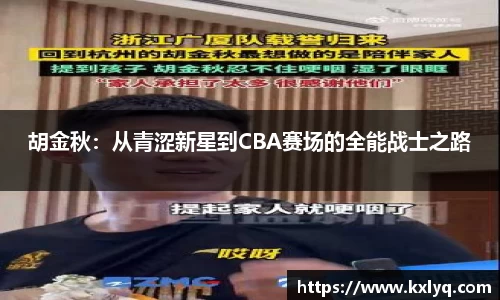 胡金秋：从青涩新星到CBA赛场的全能战士之路