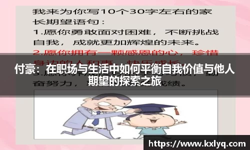 付豪：在职场与生活中如何平衡自我价值与他人期望的探索之旅
