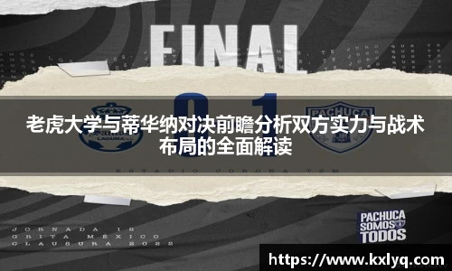 老虎大学与蒂华纳对决前瞻分析双方实力与战术布局的全面解读