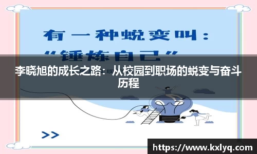 李晓旭的成长之路：从校园到职场的蜕变与奋斗历程