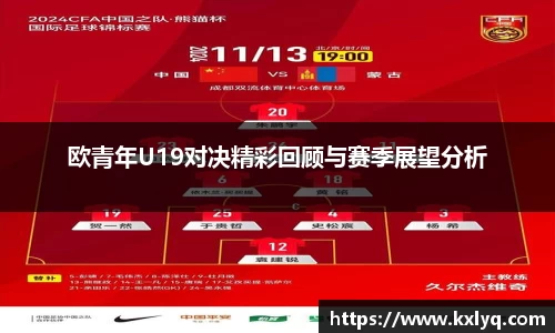 欧青年U19对决精彩回顾与赛季展望分析