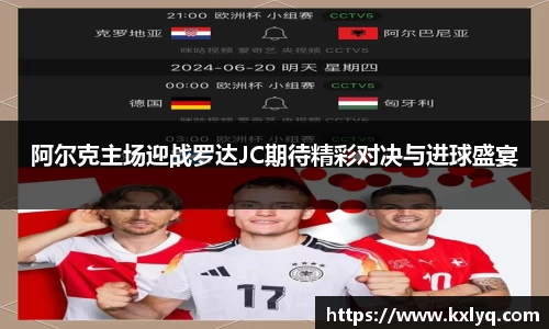 阿尔克主场迎战罗达JC期待精彩对决与进球盛宴