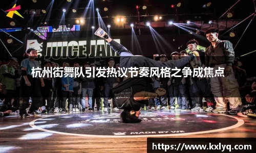 杭州街舞队引发热议节奏风格之争成焦点