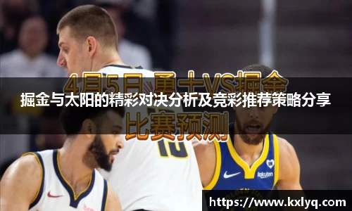 掘金与太阳的精彩对决分析及竞彩推荐策略分享